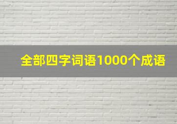 全部四字词语1000个成语