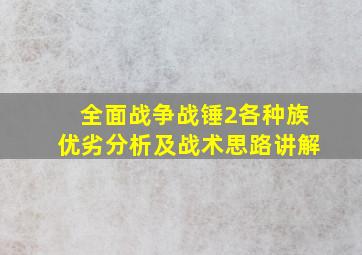 全面战争战锤2各种族优劣分析及战术思路讲解