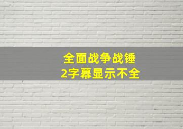 全面战争战锤2字幕显示不全