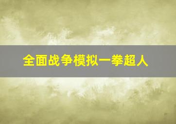 全面战争模拟一拳超人