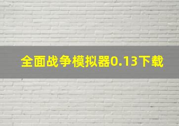 全面战争模拟器0.13下载