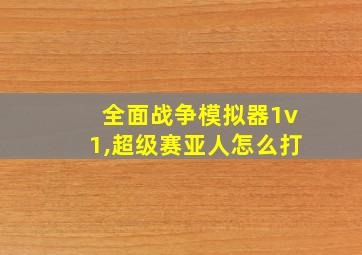 全面战争模拟器1v1,超级赛亚人怎么打