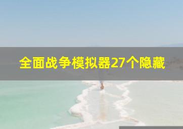 全面战争模拟器27个隐藏