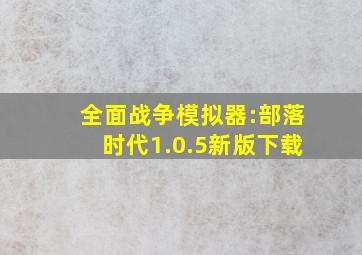 全面战争模拟器:部落时代1.0.5新版下载