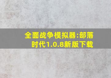 全面战争模拟器:部落时代1.0.8新版下载