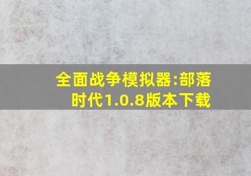 全面战争模拟器:部落时代1.0.8版本下载