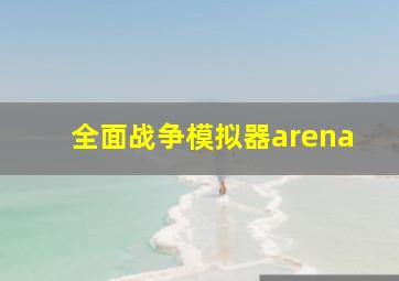 全面战争模拟器arena