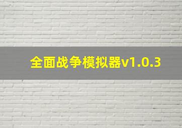 全面战争模拟器v1.0.3