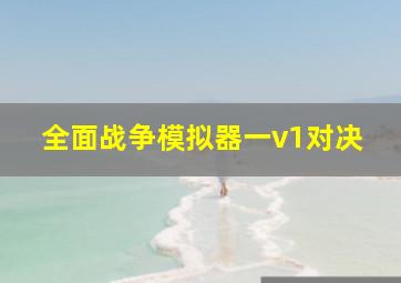 全面战争模拟器一v1对决