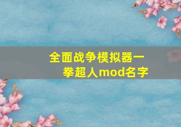 全面战争模拟器一拳超人mod名字