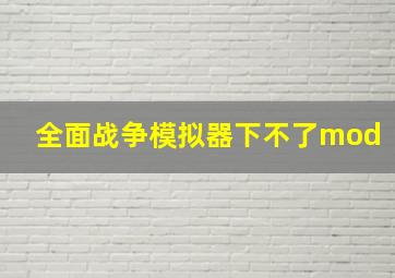 全面战争模拟器下不了mod