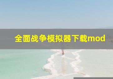 全面战争模拟器下载mod