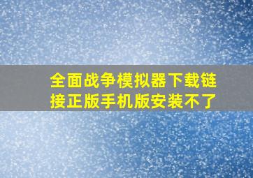 全面战争模拟器下载链接正版手机版安装不了