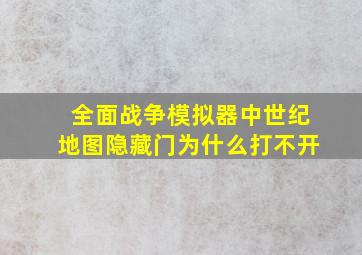 全面战争模拟器中世纪地图隐藏门为什么打不开