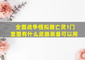 全面战争模拟器亡灵1门里面有什么武器装备可以用