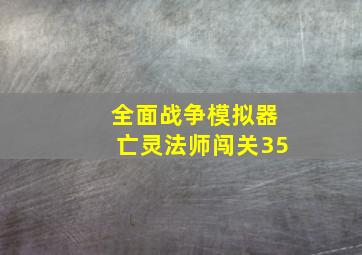 全面战争模拟器亡灵法师闯关35