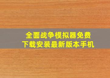 全面战争模拟器免费下载安装最新版本手机