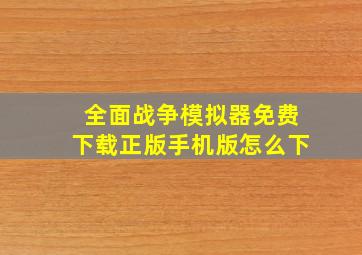 全面战争模拟器免费下载正版手机版怎么下