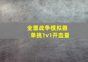 全面战争模拟器单挑1v1开血量