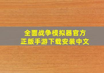 全面战争模拟器官方正版手游下载安装中文