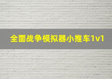 全面战争模拟器小推车1v1