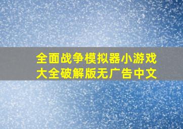 全面战争模拟器小游戏大全破解版无广告中文