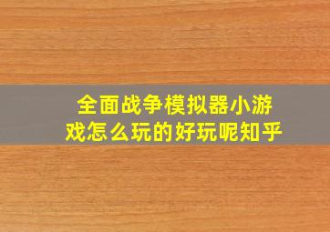 全面战争模拟器小游戏怎么玩的好玩呢知乎