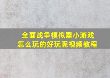 全面战争模拟器小游戏怎么玩的好玩呢视频教程