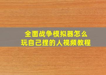 全面战争模拟器怎么玩自己捏的人视频教程