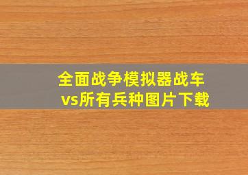 全面战争模拟器战车vs所有兵种图片下载