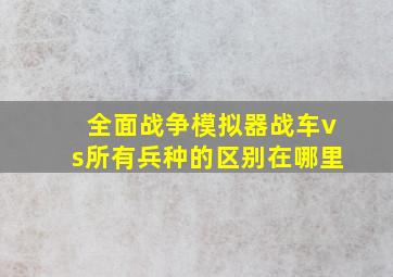 全面战争模拟器战车vs所有兵种的区别在哪里