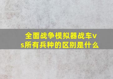 全面战争模拟器战车vs所有兵种的区别是什么