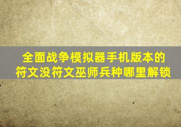 全面战争模拟器手机版本的符文没符文巫师兵种哪里解锁