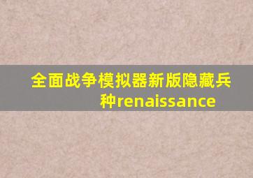 全面战争模拟器新版隐藏兵种renaissance