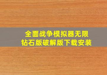 全面战争模拟器无限钻石版破解版下载安装