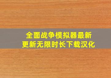 全面战争模拟器最新更新无限时长下载汉化