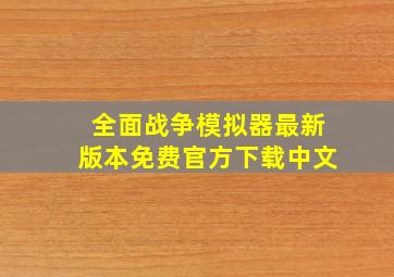 全面战争模拟器最新版本免费官方下载中文