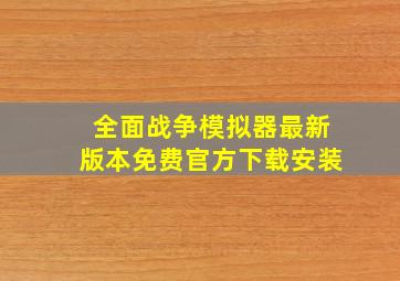 全面战争模拟器最新版本免费官方下载安装