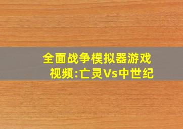 全面战争模拟器游戏视频:亡灵Vs中世纪