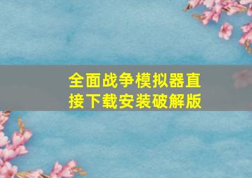 全面战争模拟器直接下载安装破解版