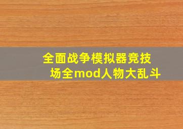 全面战争模拟器竞技场全mod人物大乱斗