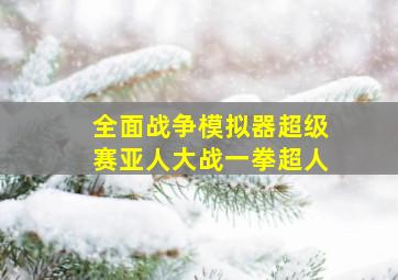 全面战争模拟器超级赛亚人大战一拳超人