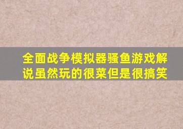 全面战争模拟器骚鱼游戏解说虽然玩的很菜但是很搞笑