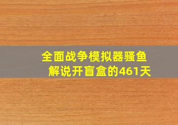 全面战争模拟器骚鱼解说开盲盒的461天