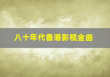 八十年代香港影视金曲