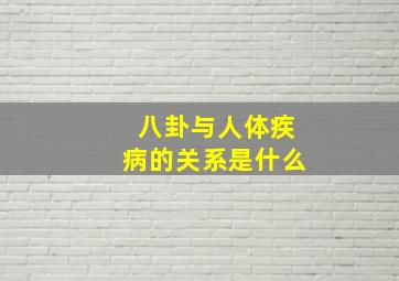 八卦与人体疾病的关系是什么