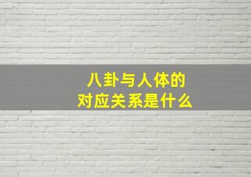 八卦与人体的对应关系是什么