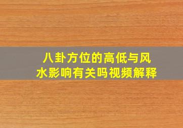 八卦方位的高低与风水影响有关吗视频解释