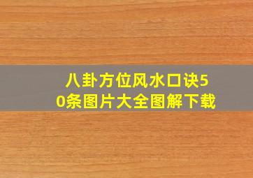 八卦方位风水口诀50条图片大全图解下载