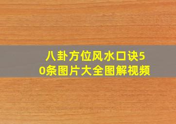 八卦方位风水口诀50条图片大全图解视频